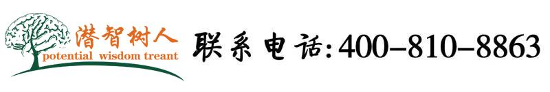 爽爽黄片北京潜智树人教育咨询有限公司
